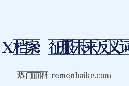 X档案：征服未来反义词是什么意思的图片